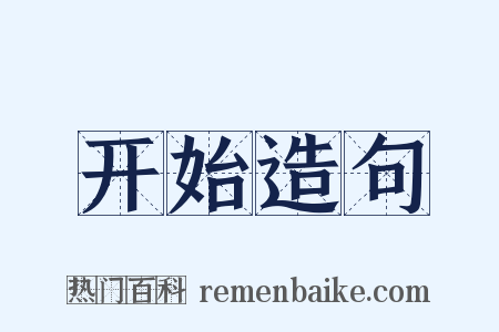 开始造句是什么意思的图片